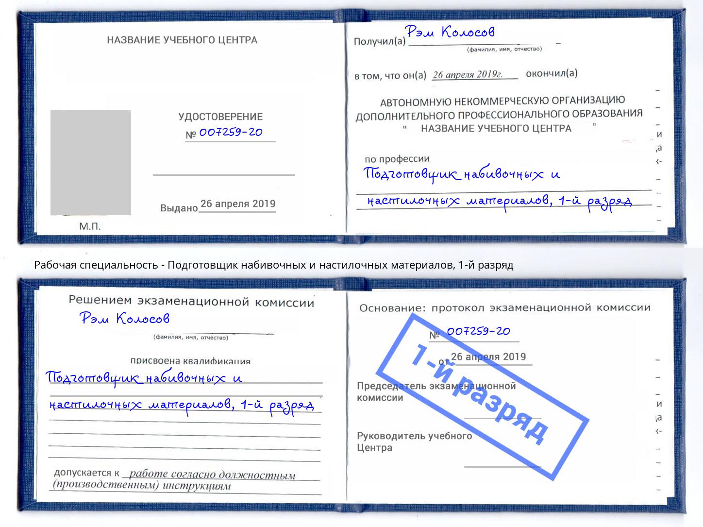 корочка 1-й разряд Подготовщик набивочных и настилочных материалов Лениногорск