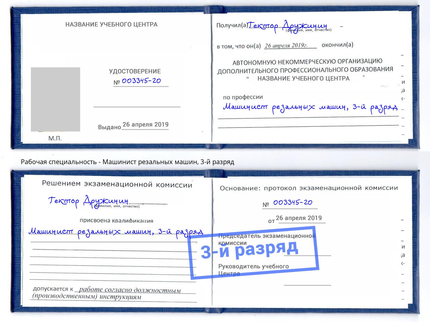 корочка 3-й разряд Машинист резальных машин Лениногорск