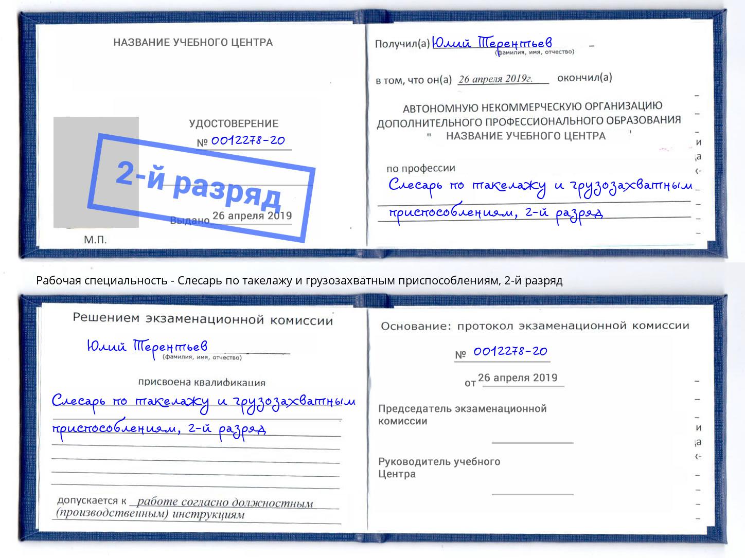 корочка 2-й разряд Слесарь по такелажу и грузозахватным приспособлениям Лениногорск