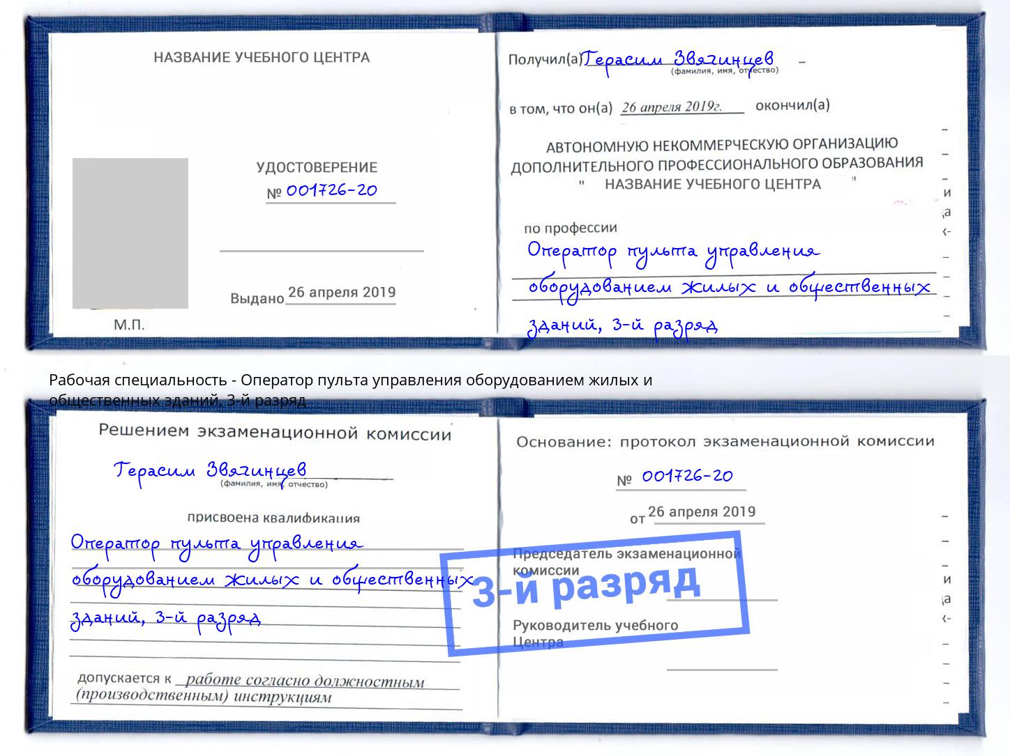 корочка 3-й разряд Оператор пульта управления оборудованием жилых и общественных зданий Лениногорск