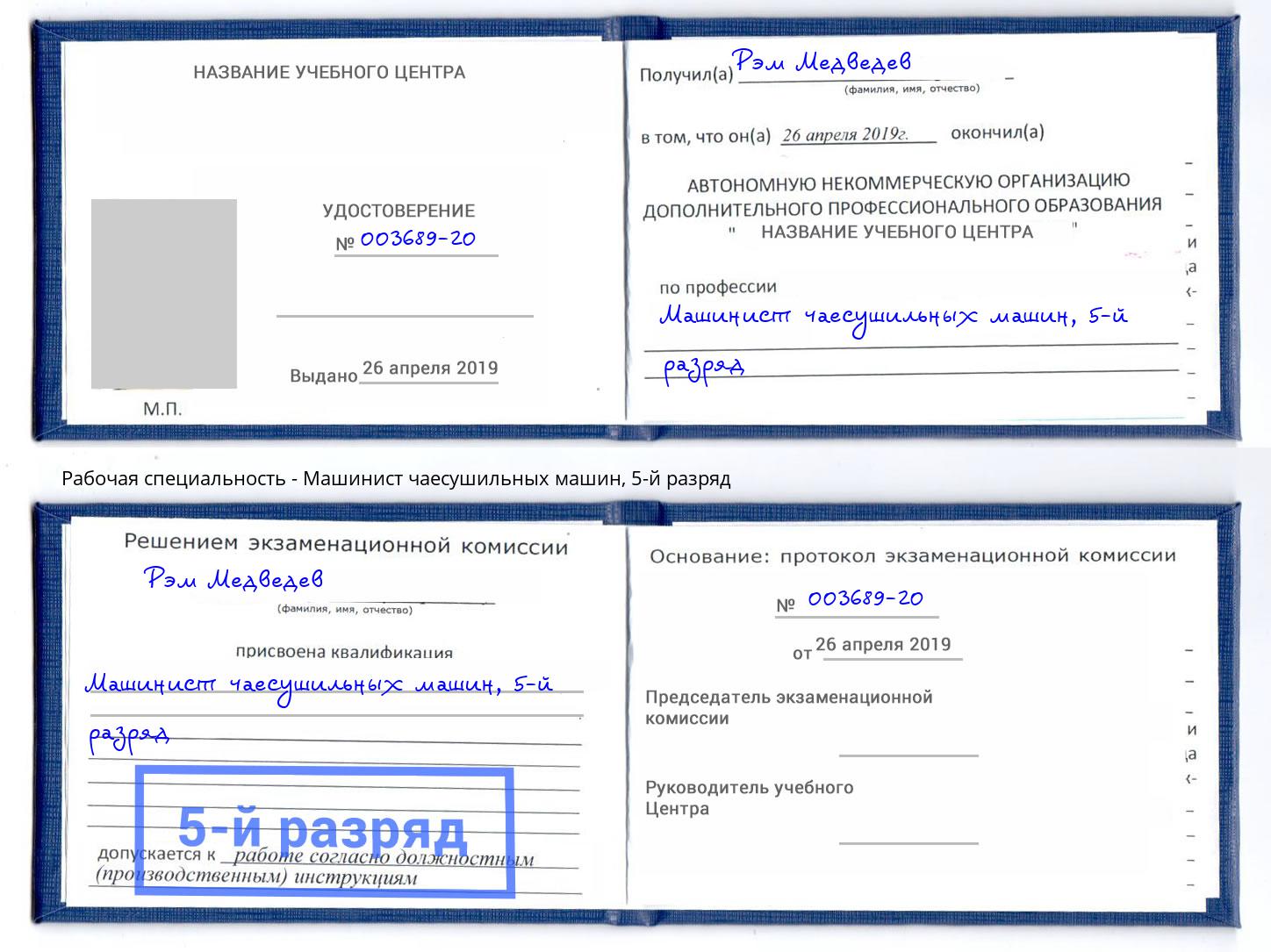корочка 5-й разряд Машинист чаесушильных машин Лениногорск