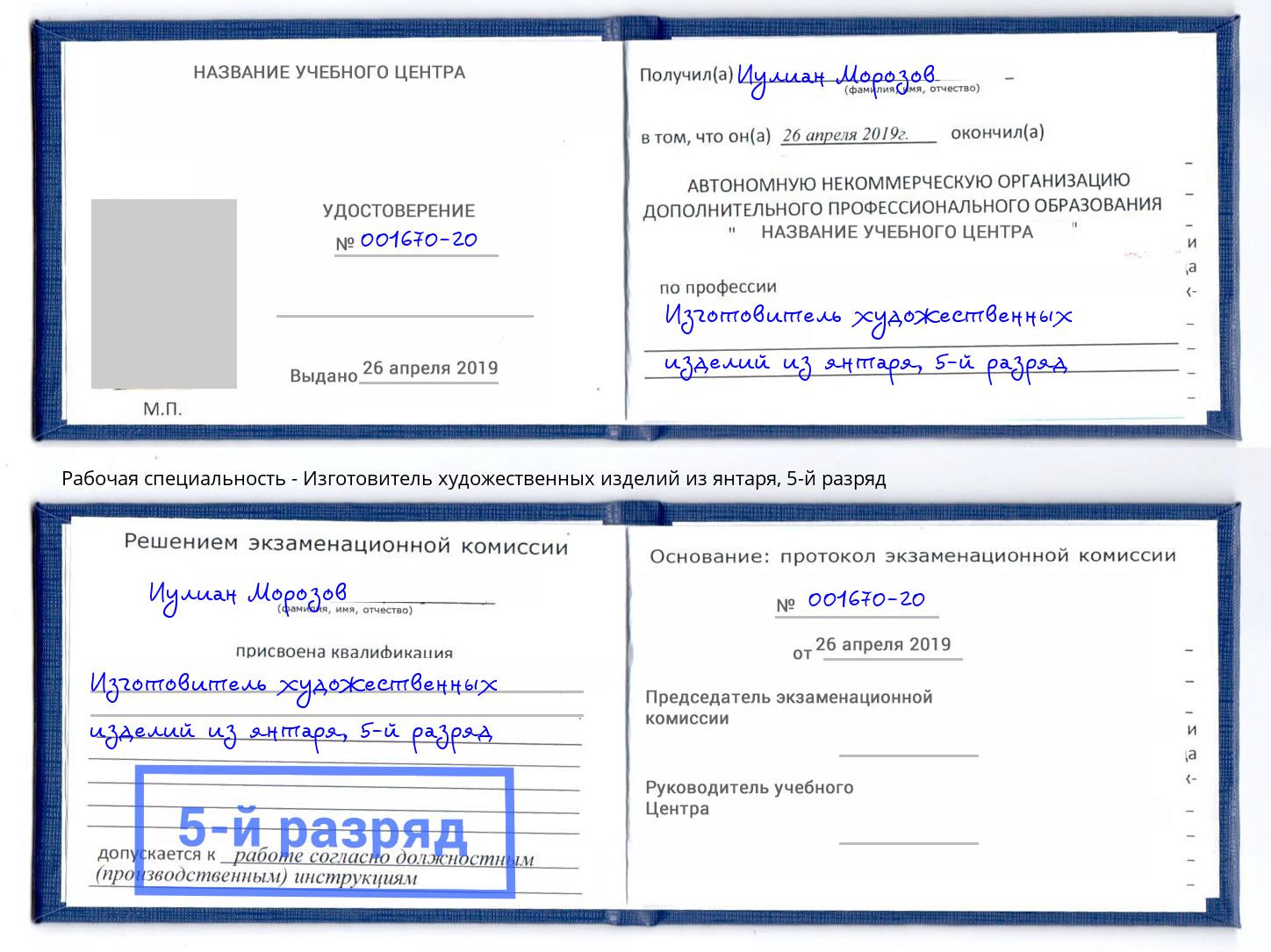 корочка 5-й разряд Изготовитель художественных изделий из янтаря Лениногорск