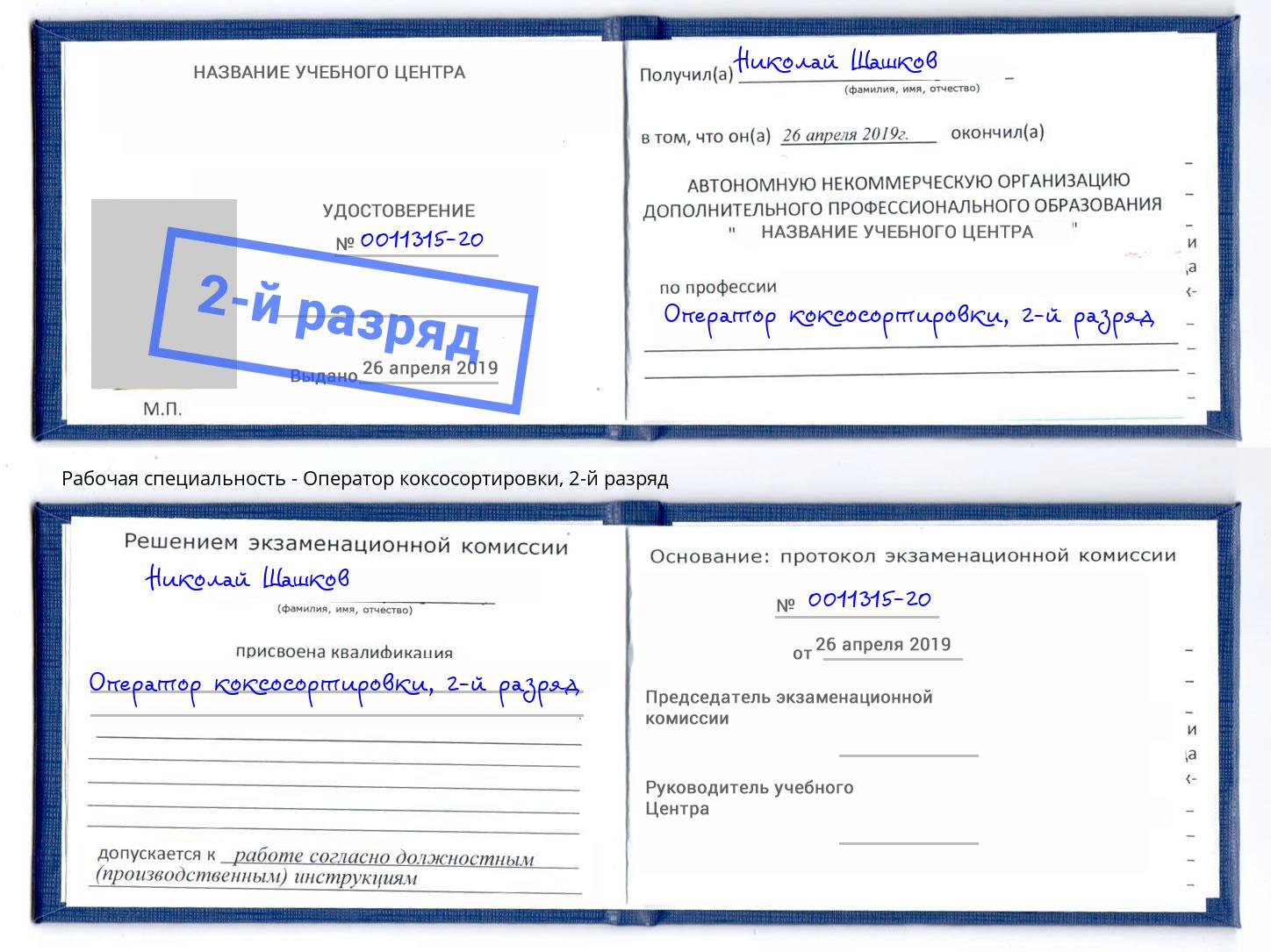 корочка 2-й разряд Оператор коксосортировки Лениногорск
