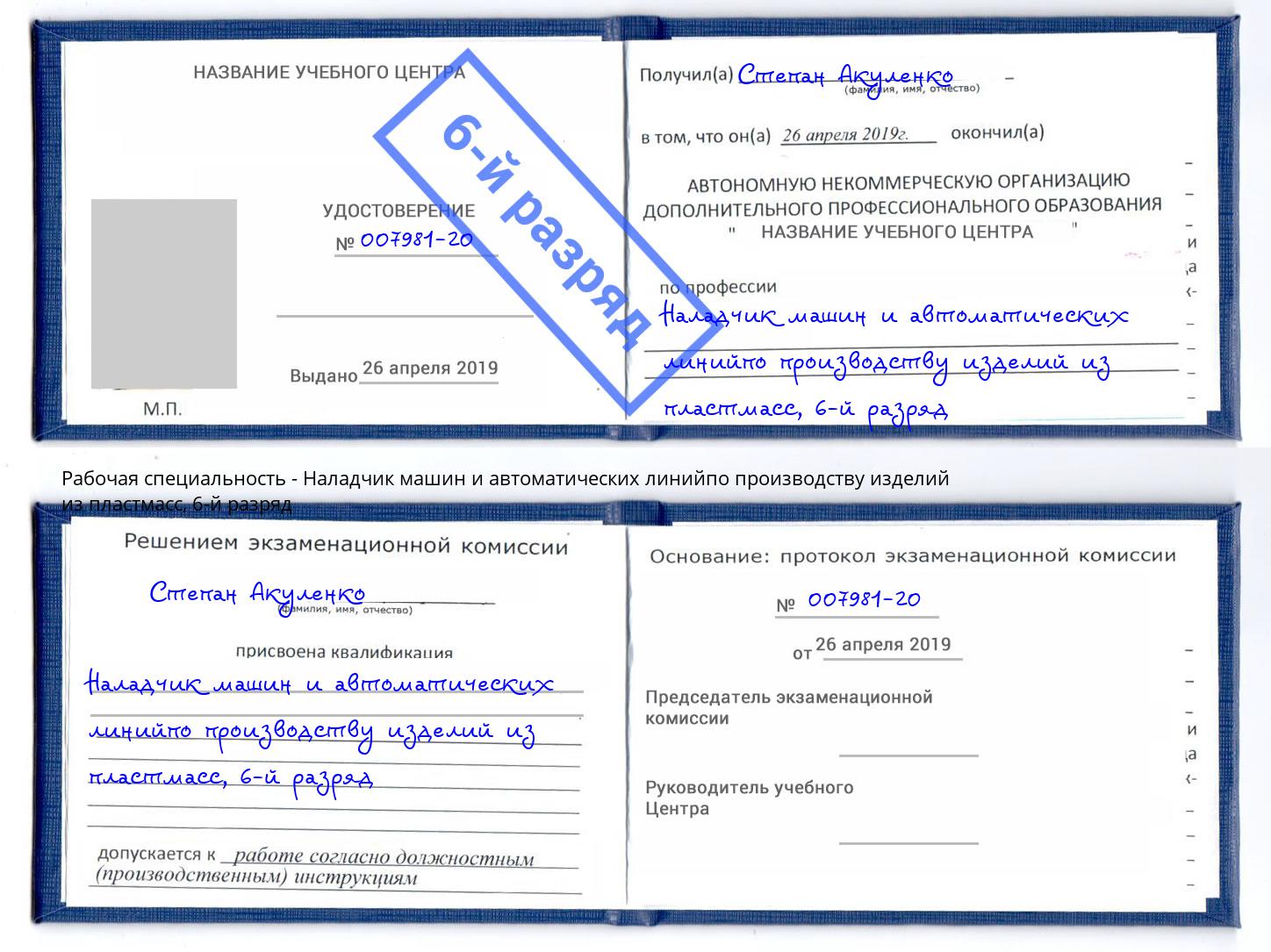 корочка 6-й разряд Наладчик машин и автоматических линийпо производству изделий из пластмасс Лениногорск