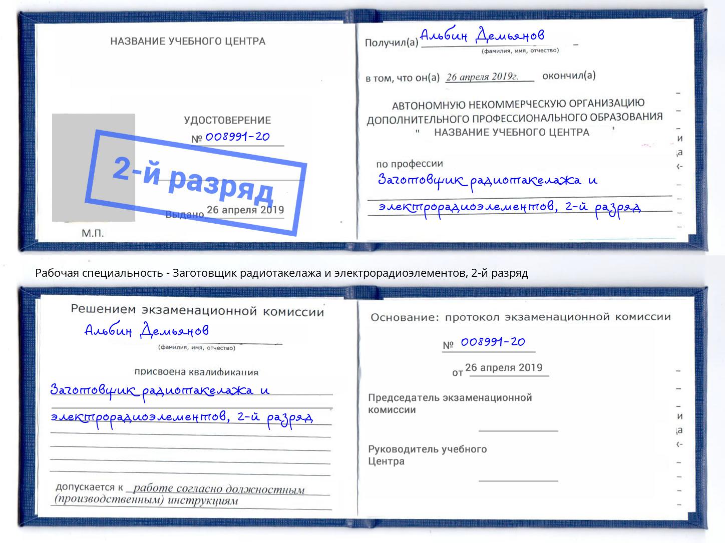корочка 2-й разряд Заготовщик радиотакелажа и электрорадиоэлементов Лениногорск