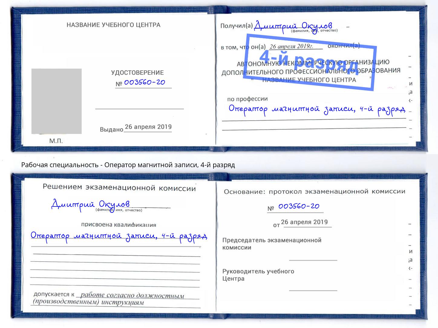 корочка 4-й разряд Оператор магнитной записи Лениногорск