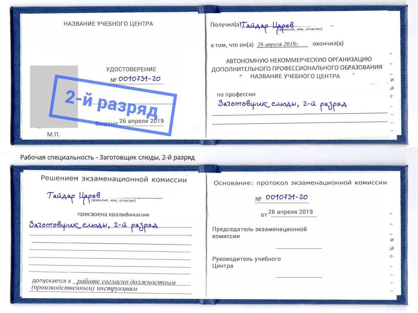 корочка 2-й разряд Заготовщик слюды Лениногорск