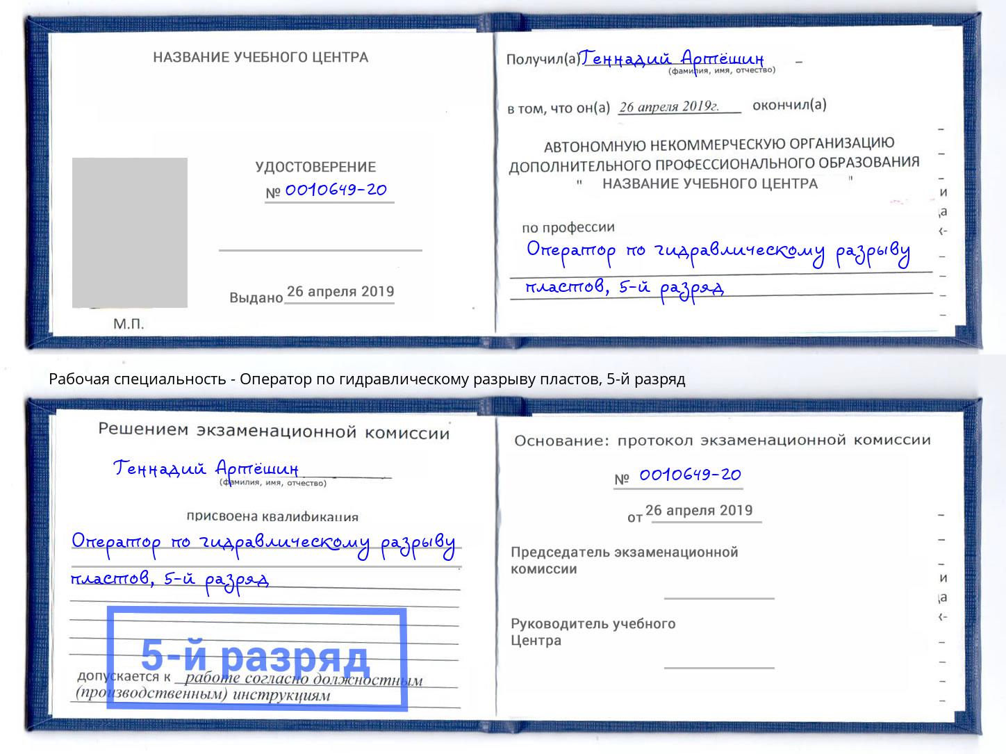 корочка 5-й разряд Оператор по гидравлическому разрыву пластов Лениногорск