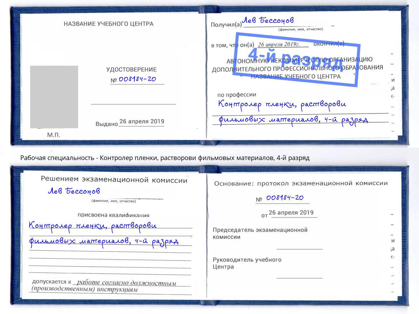 корочка 4-й разряд Контролер пленки, растворови фильмовых материалов Лениногорск