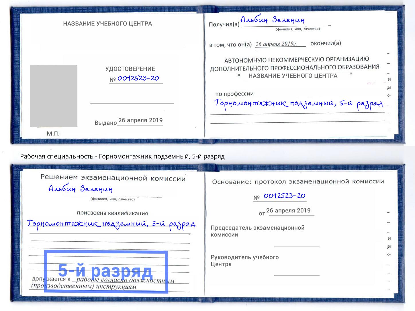 корочка 5-й разряд Горномонтажник подземный Лениногорск