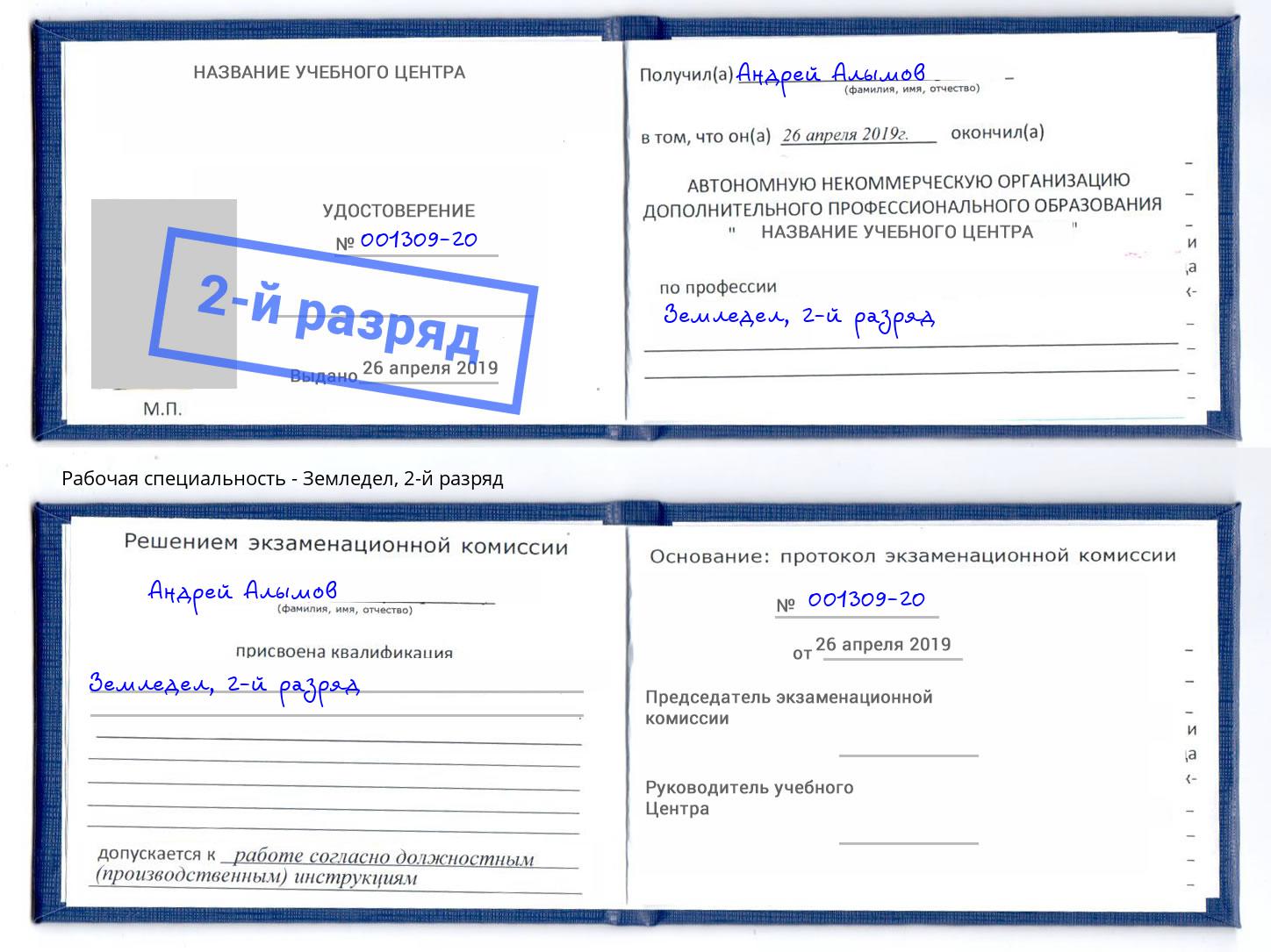 корочка 2-й разряд Земледел Лениногорск