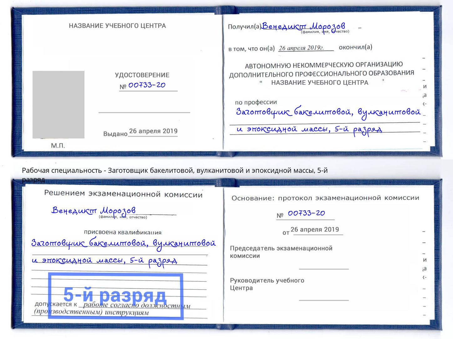 корочка 5-й разряд Заготовщик бакелитовой, вулканитовой и эпоксидной массы Лениногорск