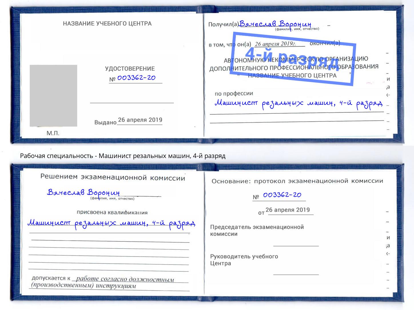 корочка 4-й разряд Машинист резальных машин Лениногорск