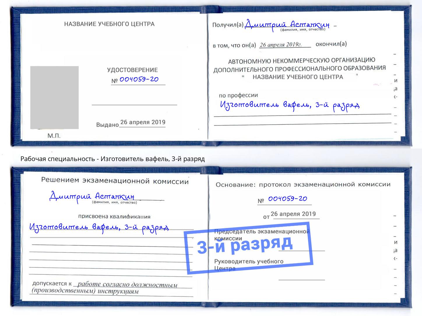корочка 3-й разряд Изготовитель вафель Лениногорск
