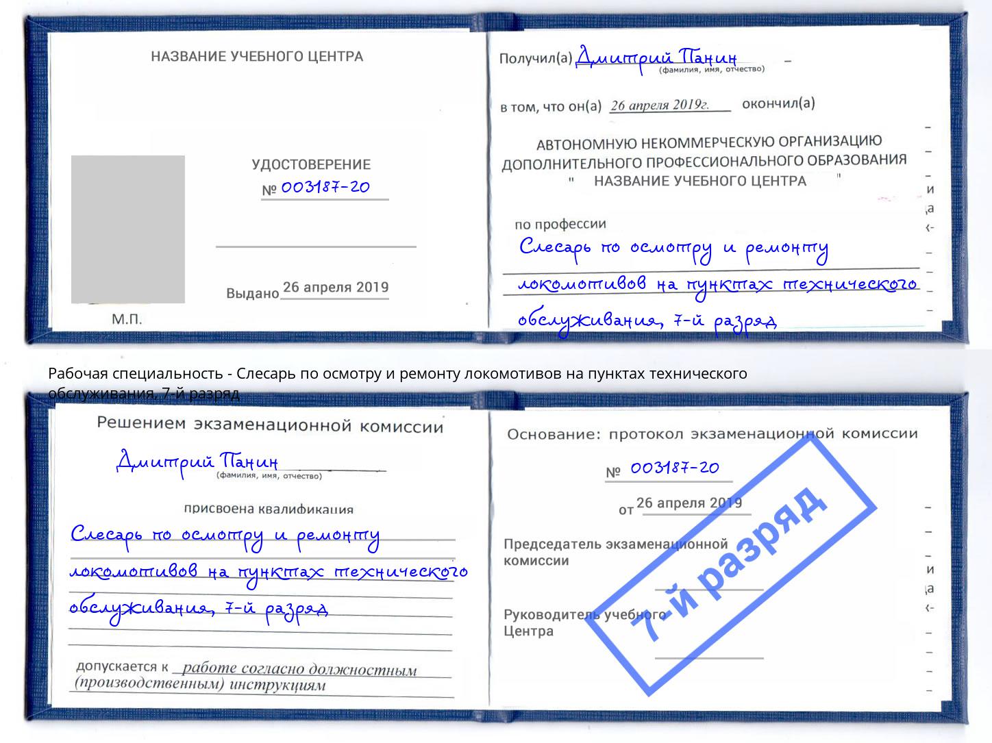 корочка 7-й разряд Слесарь по осмотру и ремонту локомотивов на пунктах технического обслуживания Лениногорск