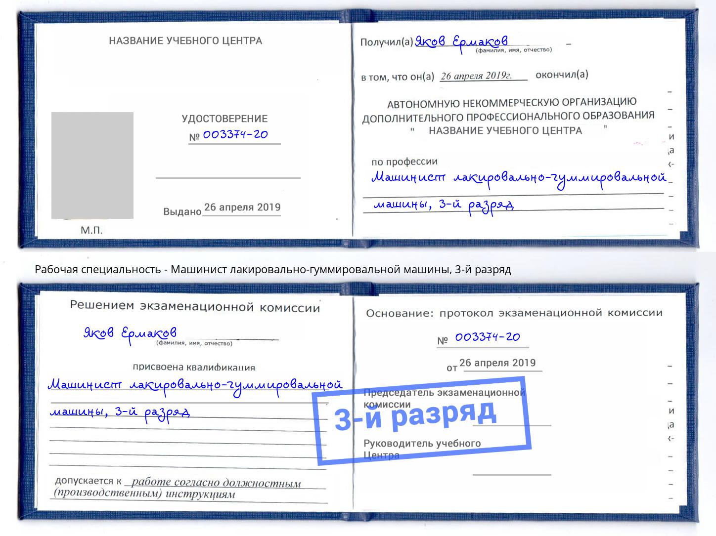 корочка 3-й разряд Машинист лакировально-гуммировальной машины Лениногорск