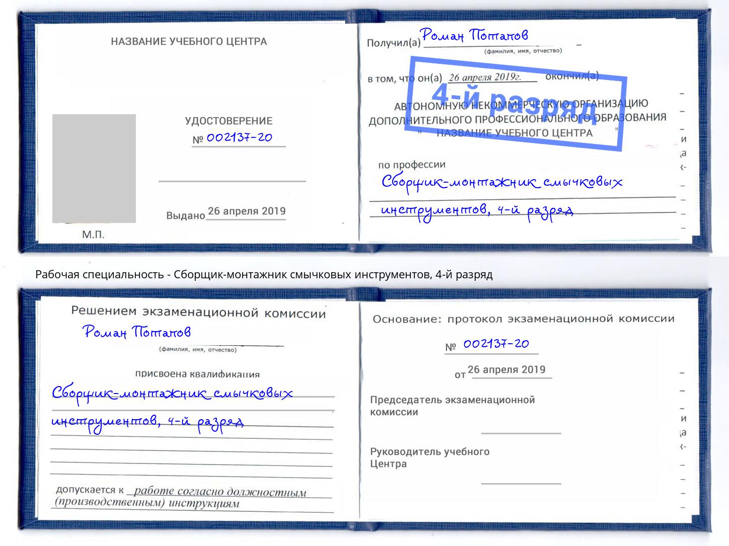 корочка 4-й разряд Сборщик-монтажник смычковых инструментов Лениногорск