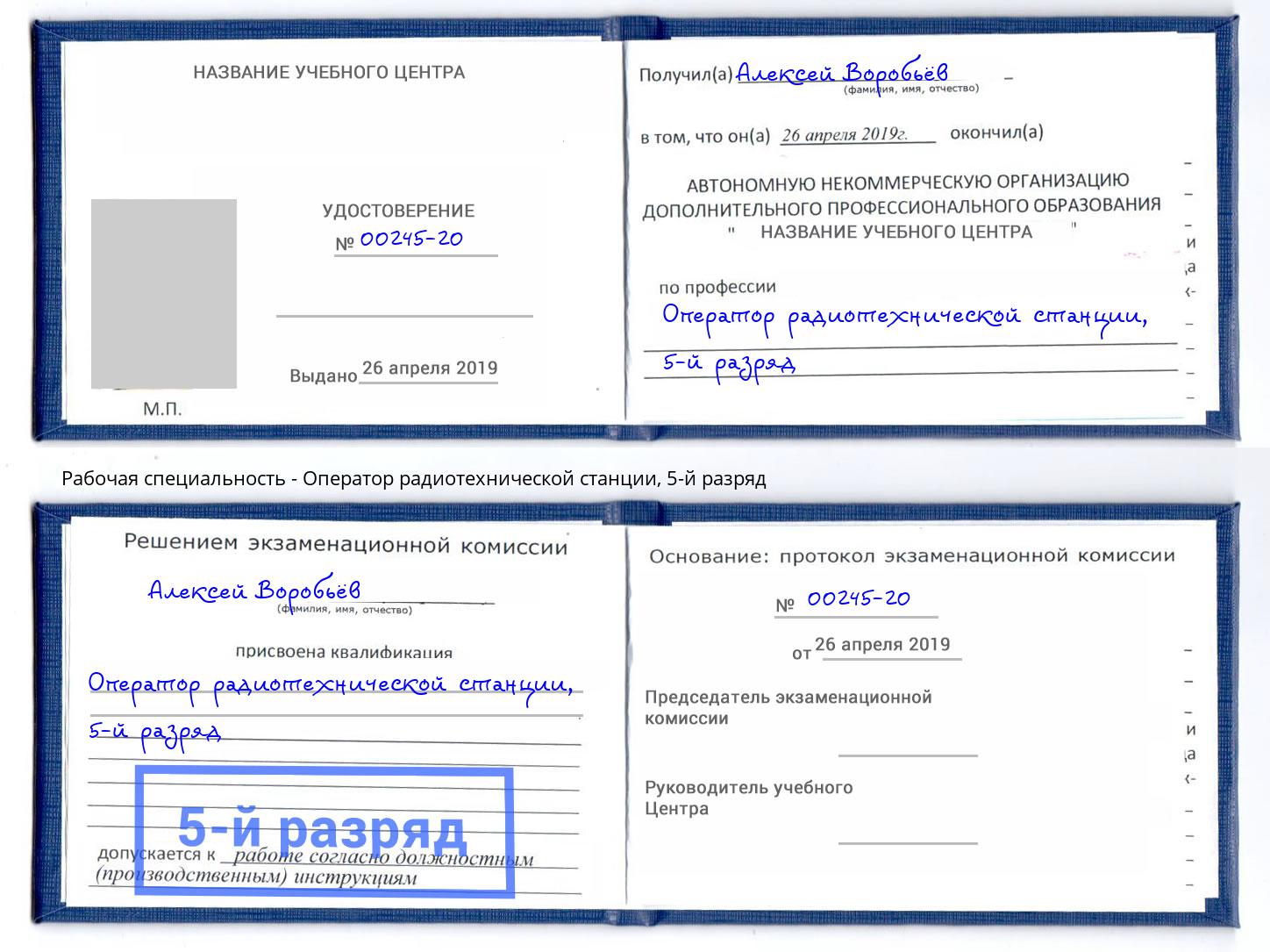 корочка 5-й разряд Оператор радиотехнической станции Лениногорск