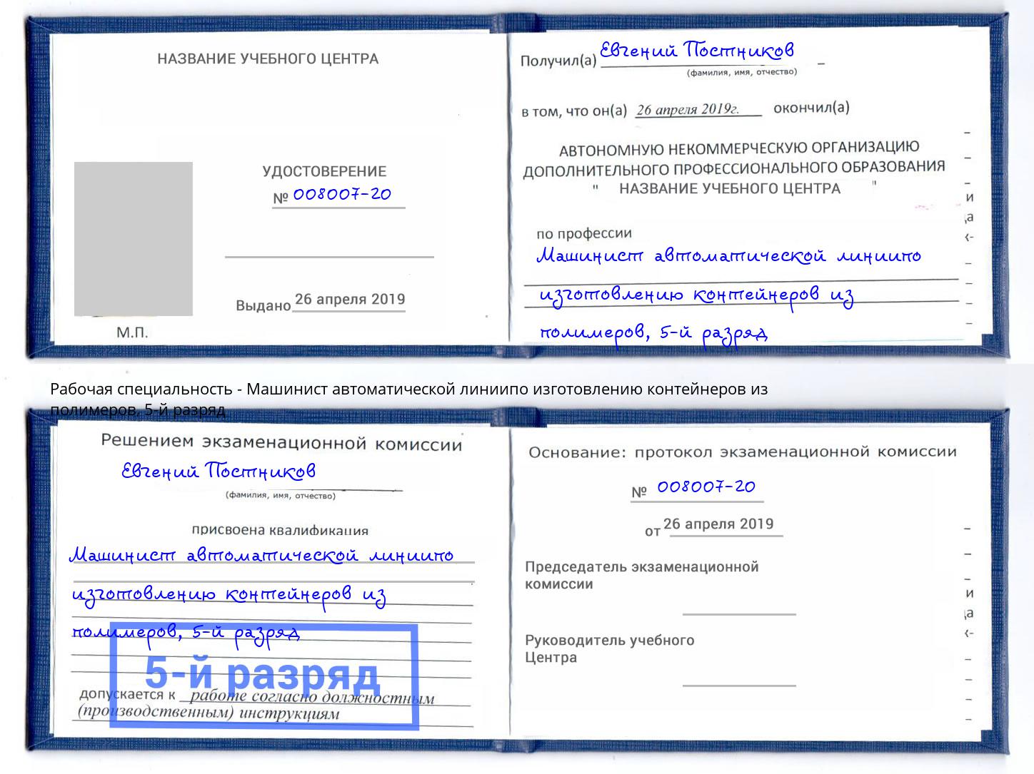 корочка 5-й разряд Машинист автоматической линиипо изготовлению контейнеров из полимеров Лениногорск