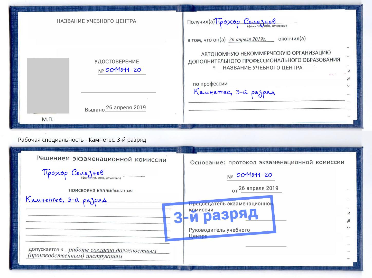 корочка 3-й разряд Камнетес Лениногорск