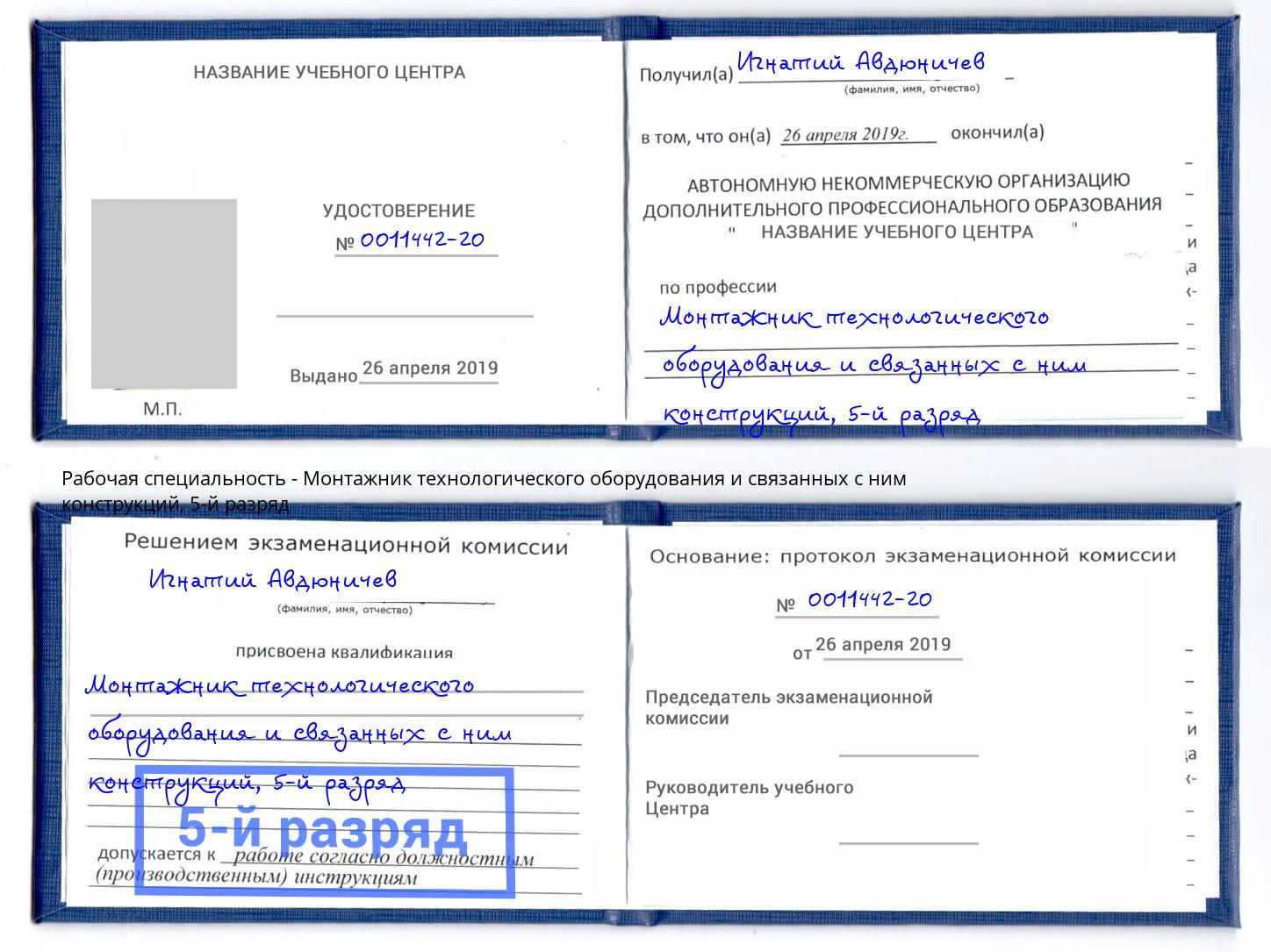 корочка 5-й разряд Монтажник технологического оборудования и связанных с ним конструкций Лениногорск