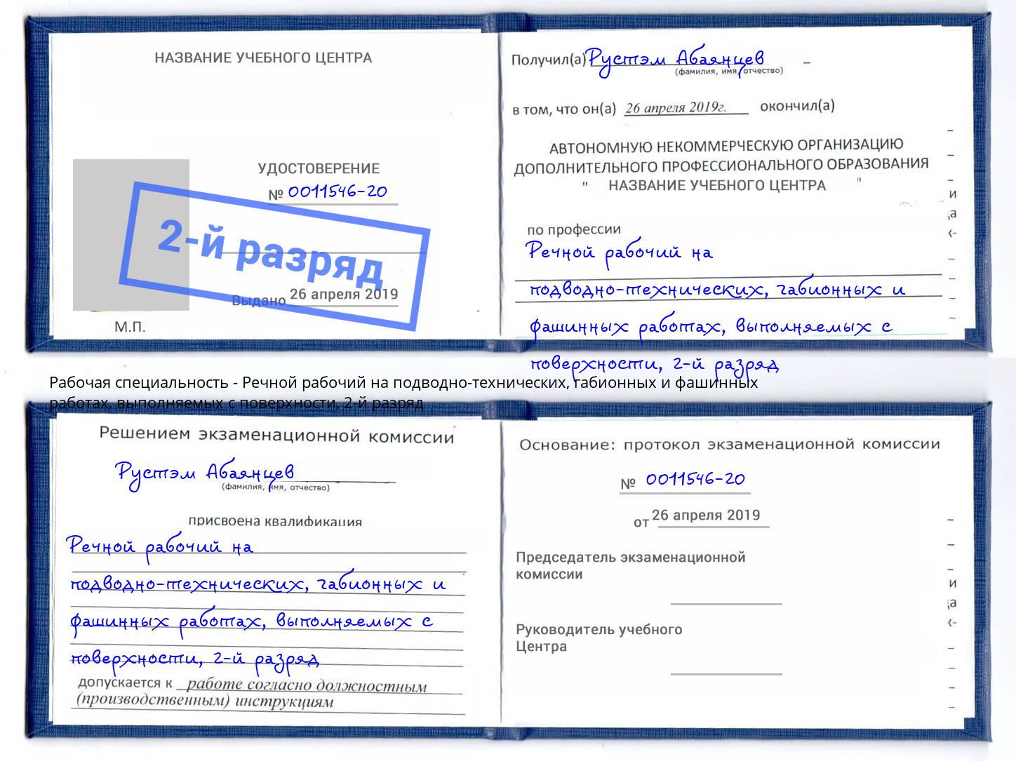 корочка 2-й разряд Речной рабочий на подводно-технических, габионных и фашинных работах, выполняемых с поверхности Лениногорск