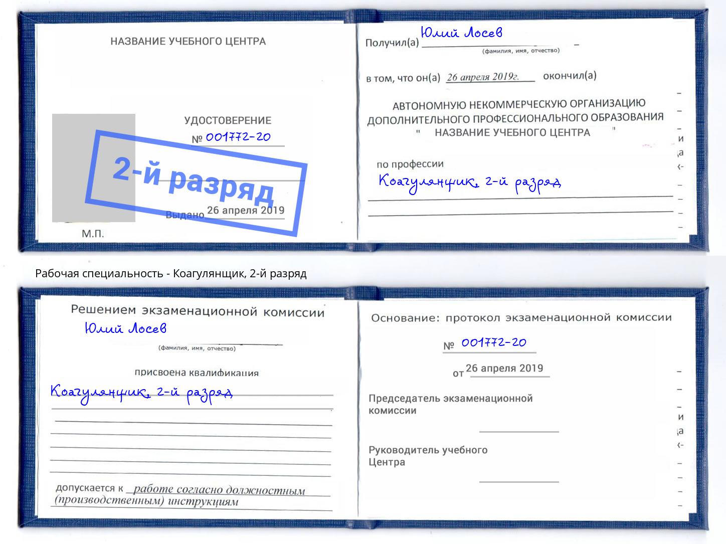 корочка 2-й разряд Коагулянщик Лениногорск