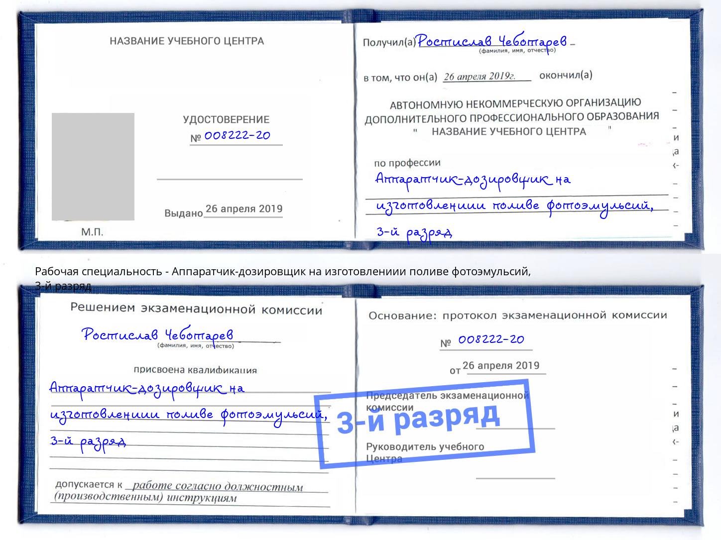 корочка 3-й разряд Аппаратчик-дозировщик на изготовлениии поливе фотоэмульсий Лениногорск