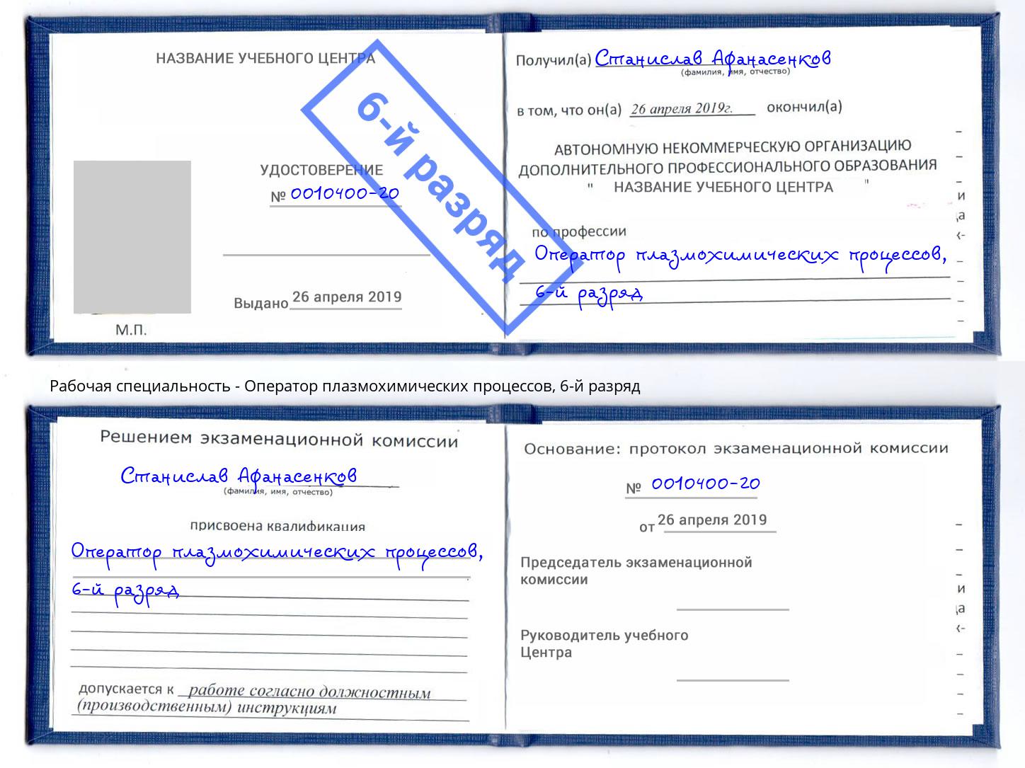 корочка 6-й разряд Оператор плазмохимических процессов Лениногорск