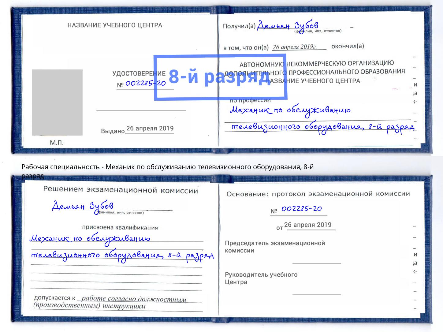 корочка 8-й разряд Механик по обслуживанию телевизионного оборудования Лениногорск