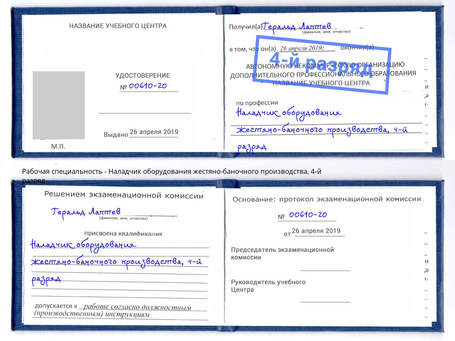 корочка 4-й разряд Наладчик оборудования жестяно-баночного производства Лениногорск