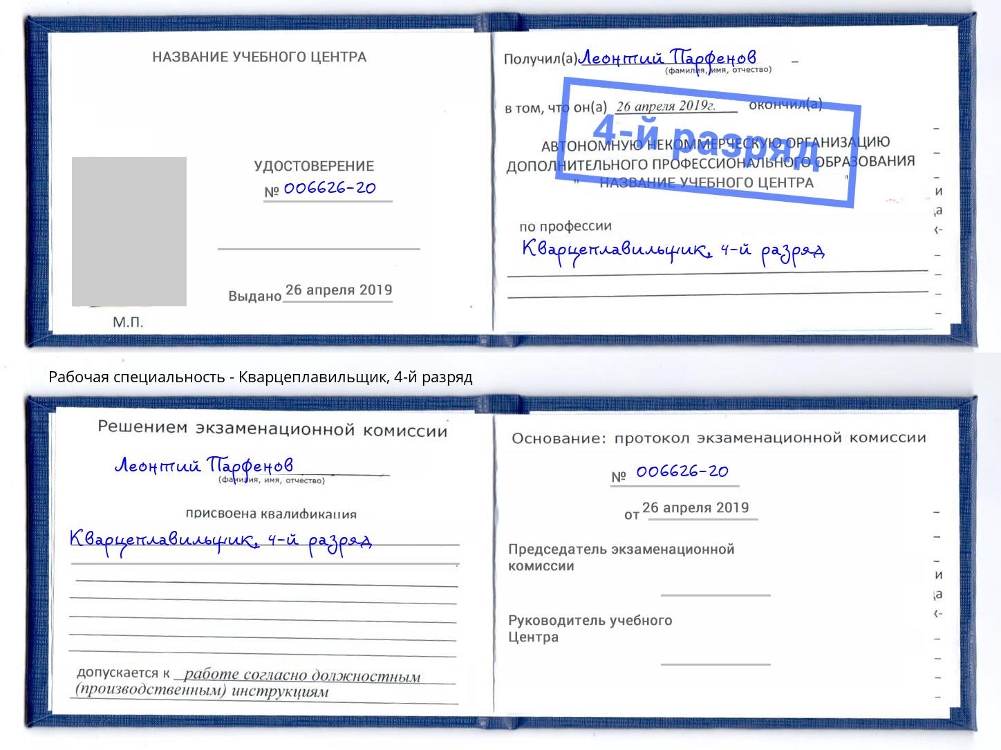 корочка 4-й разряд Кварцеплавильщик Лениногорск