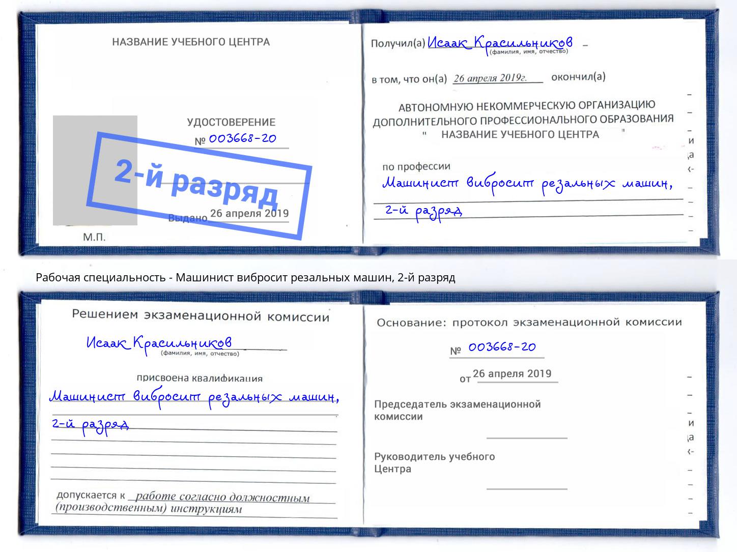 корочка 2-й разряд Машинист вибросит резальных машин Лениногорск
