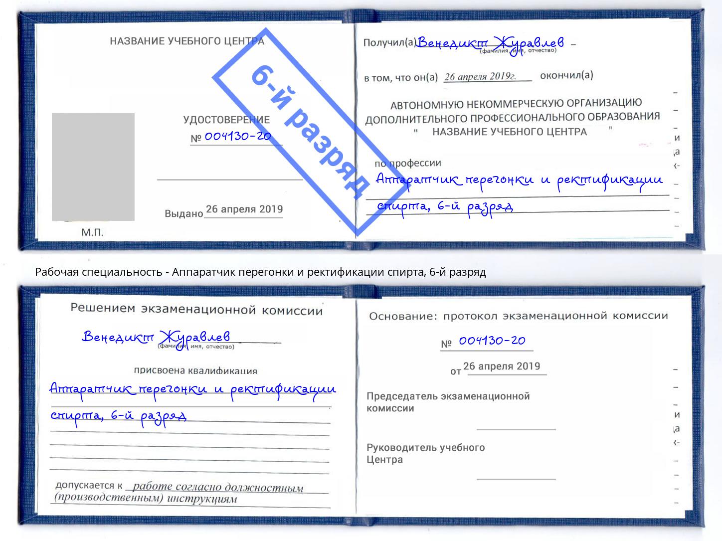 корочка 6-й разряд Аппаратчик перегонки и ректификации спирта Лениногорск