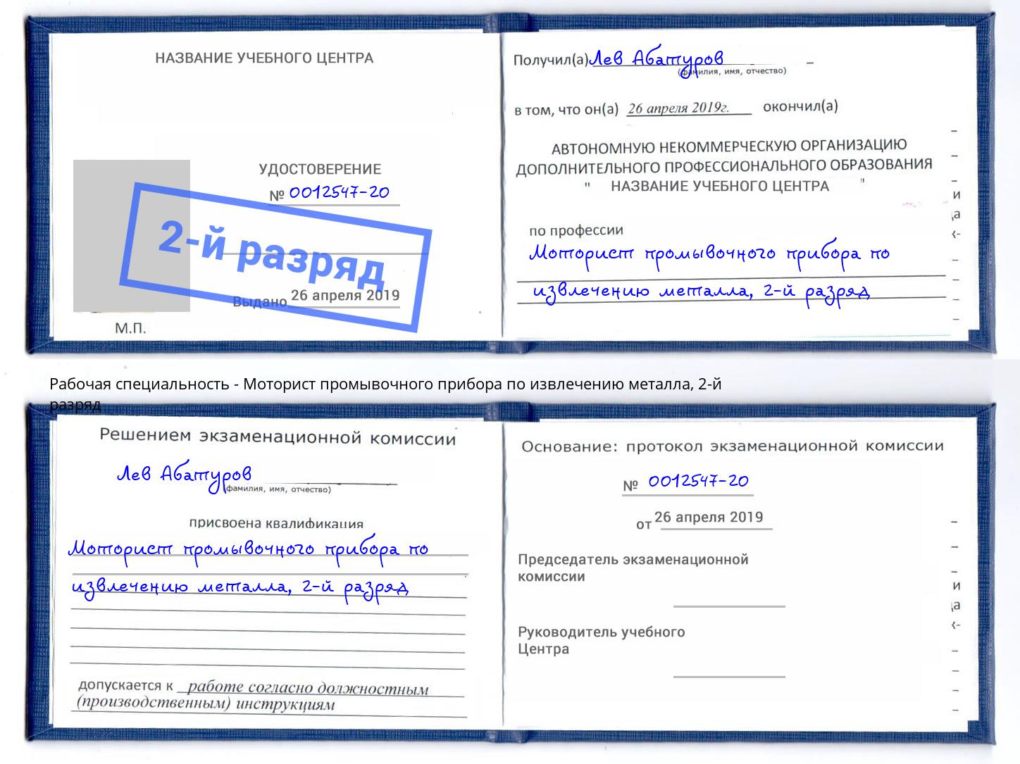 корочка 2-й разряд Моторист промывочного прибора по извлечению металла Лениногорск