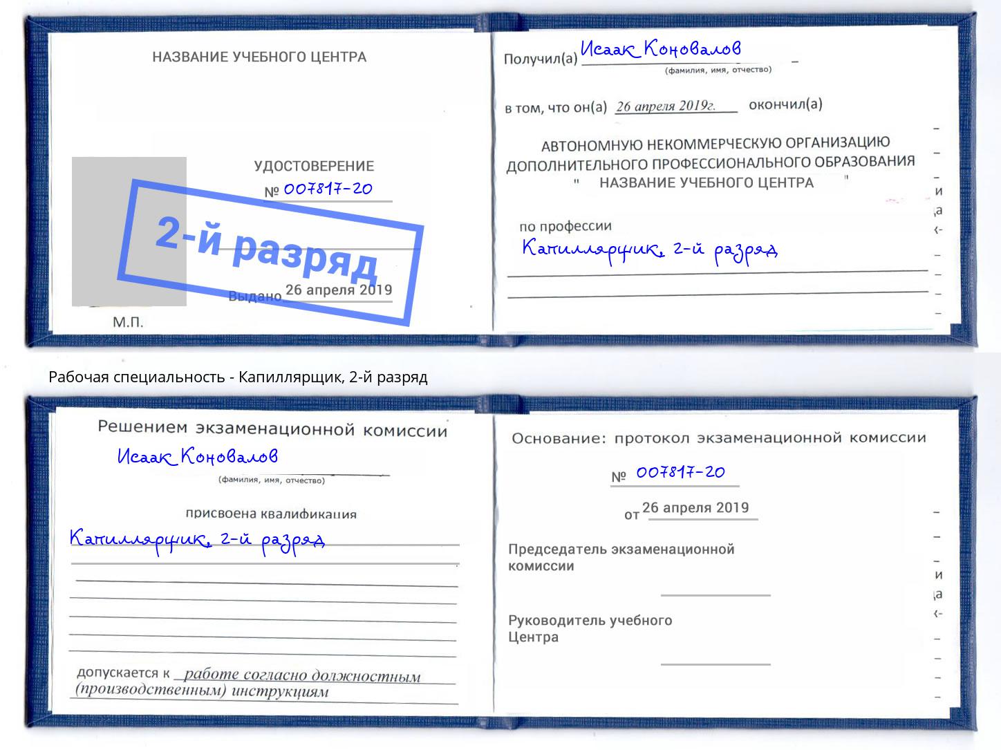 корочка 2-й разряд Капиллярщик Лениногорск