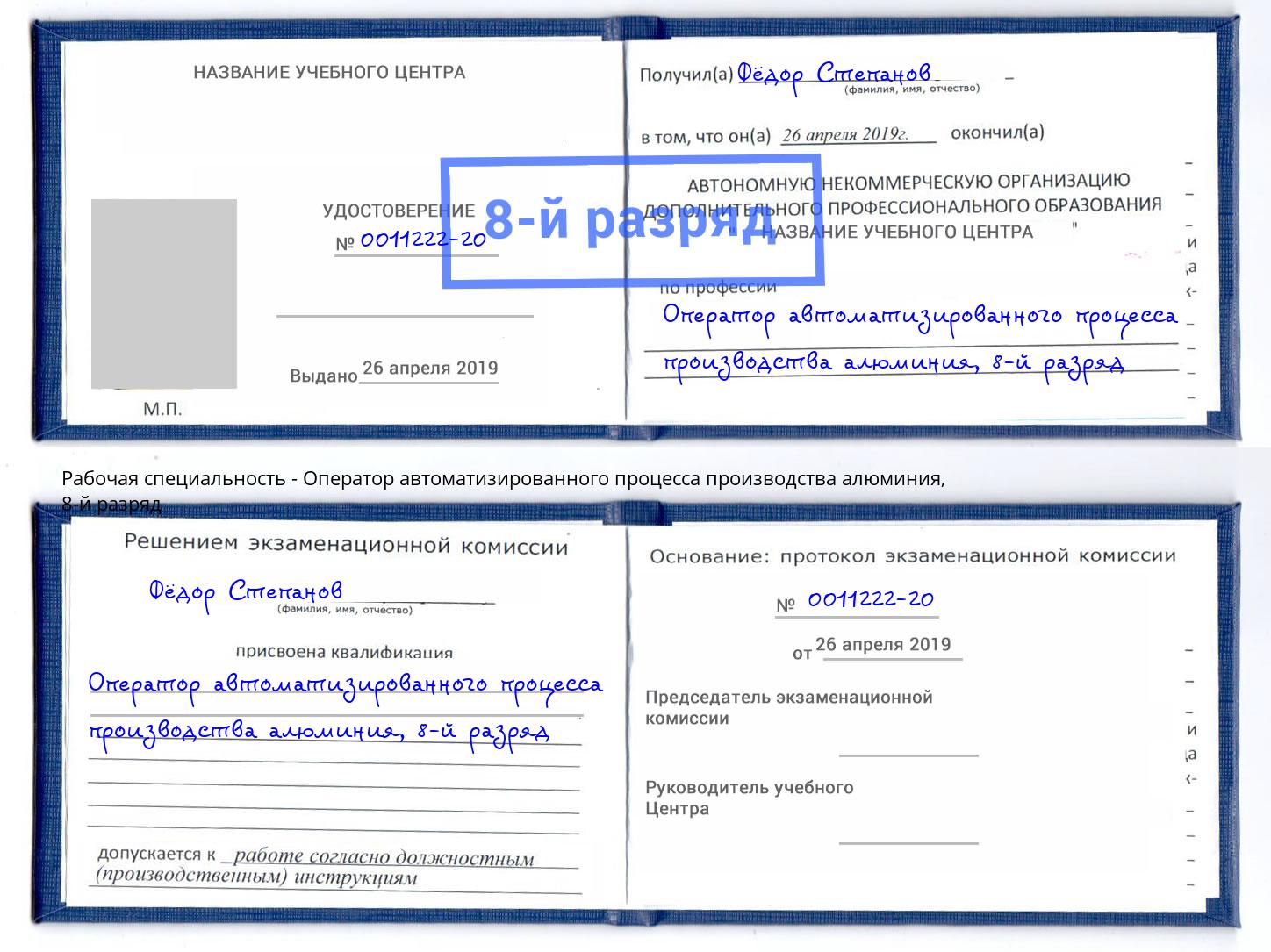 корочка 8-й разряд Оператор автоматизированного процесса производства алюминия Лениногорск