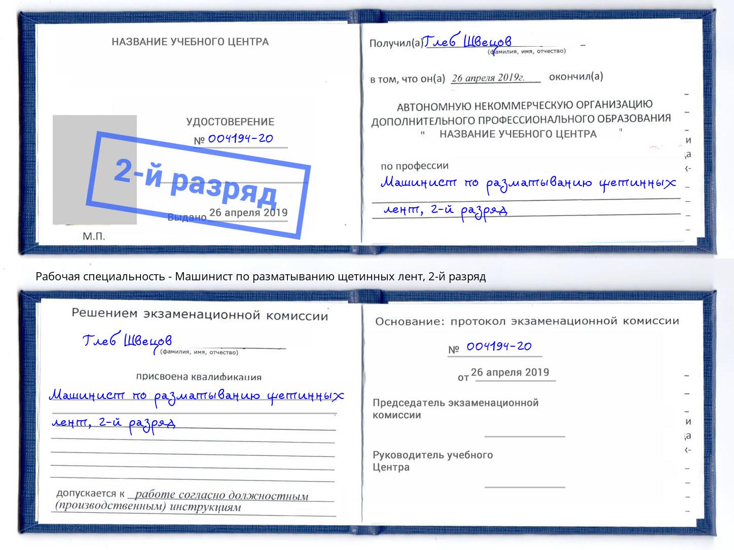 корочка 2-й разряд Машинист по разматыванию щетинных лент Лениногорск
