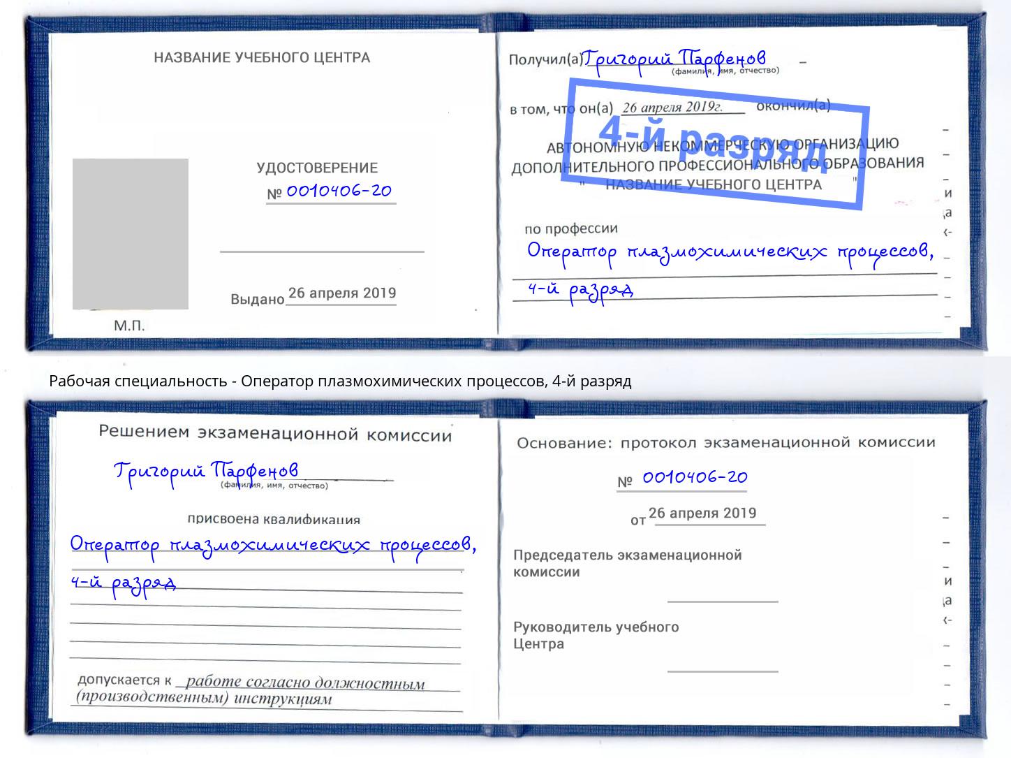 корочка 4-й разряд Оператор плазмохимических процессов Лениногорск