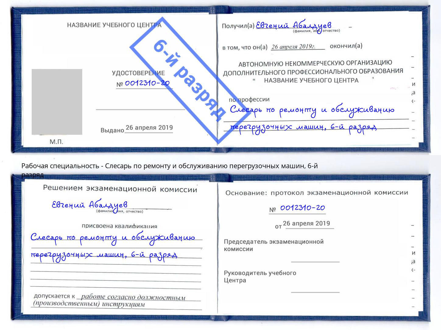 корочка 6-й разряд Слесарь по ремонту и обслуживанию перегрузочных машин Лениногорск