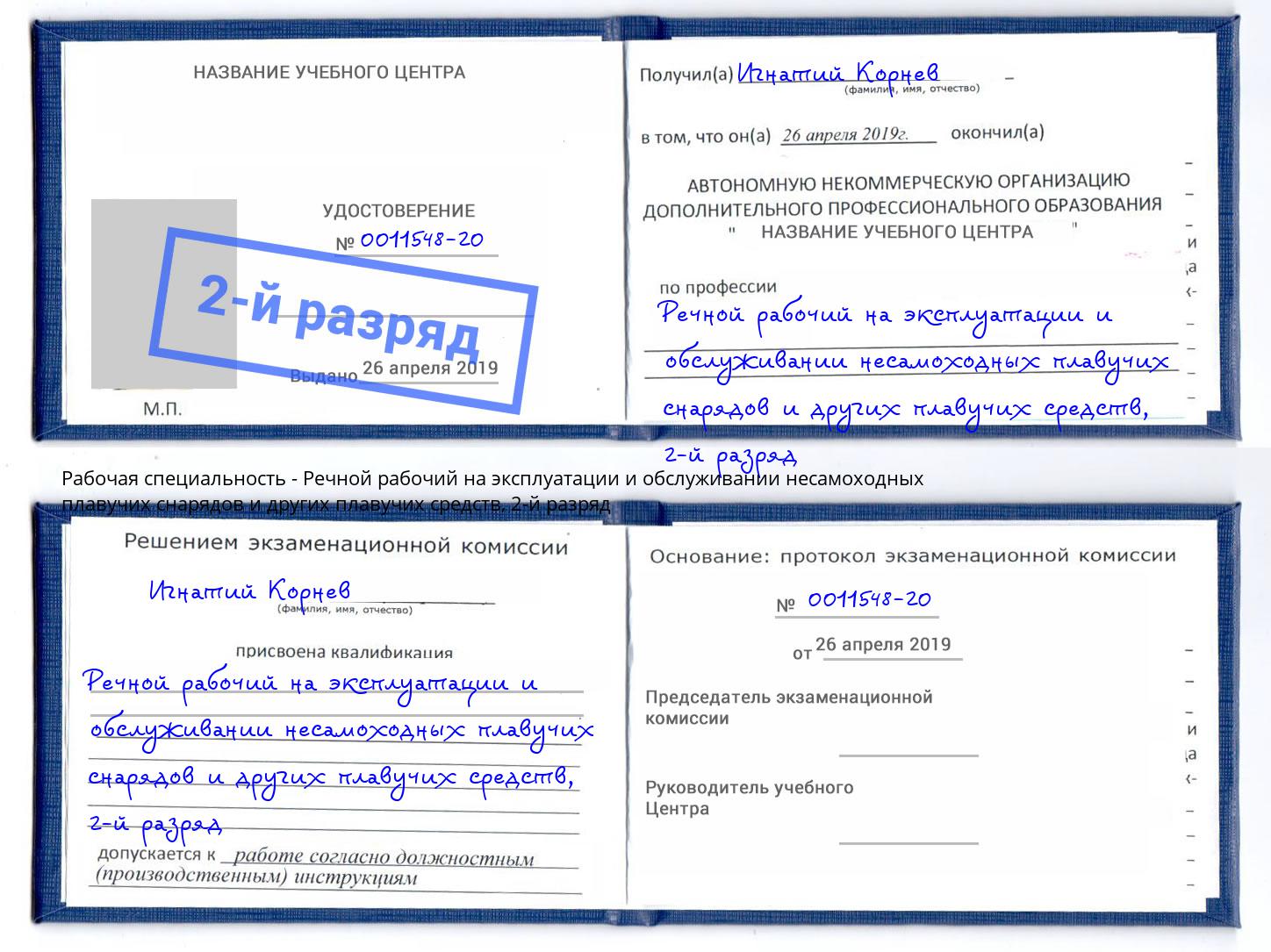 корочка 2-й разряд Речной рабочий на эксплуатации и обслуживании несамоходных плавучих снарядов и других плавучих средств Лениногорск