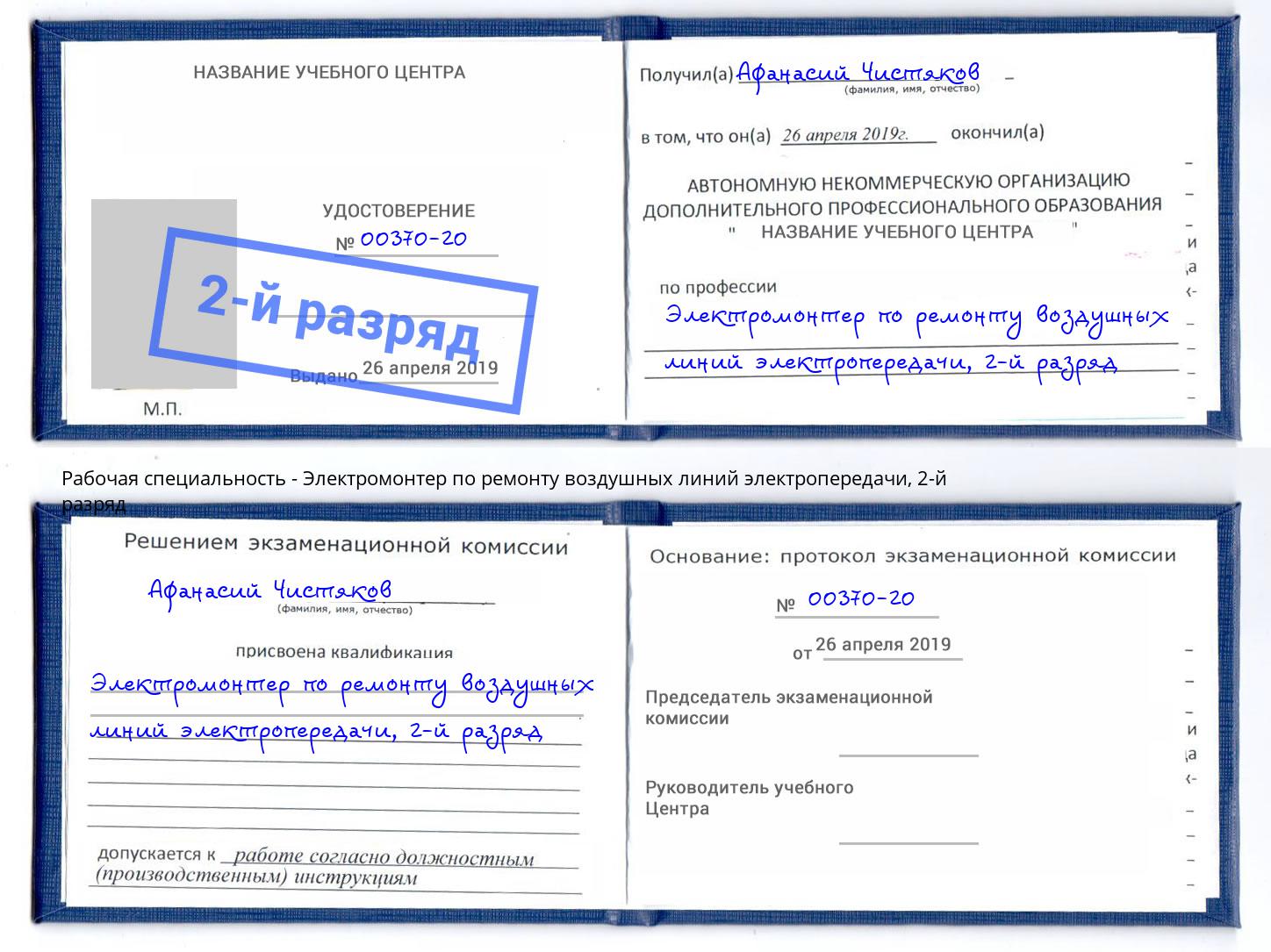 корочка 2-й разряд Электромонтер по ремонту воздушных линий электропередачи Лениногорск