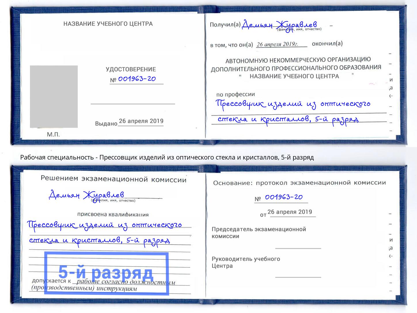 корочка 5-й разряд Прессовщик изделий из оптического стекла и кристаллов Лениногорск