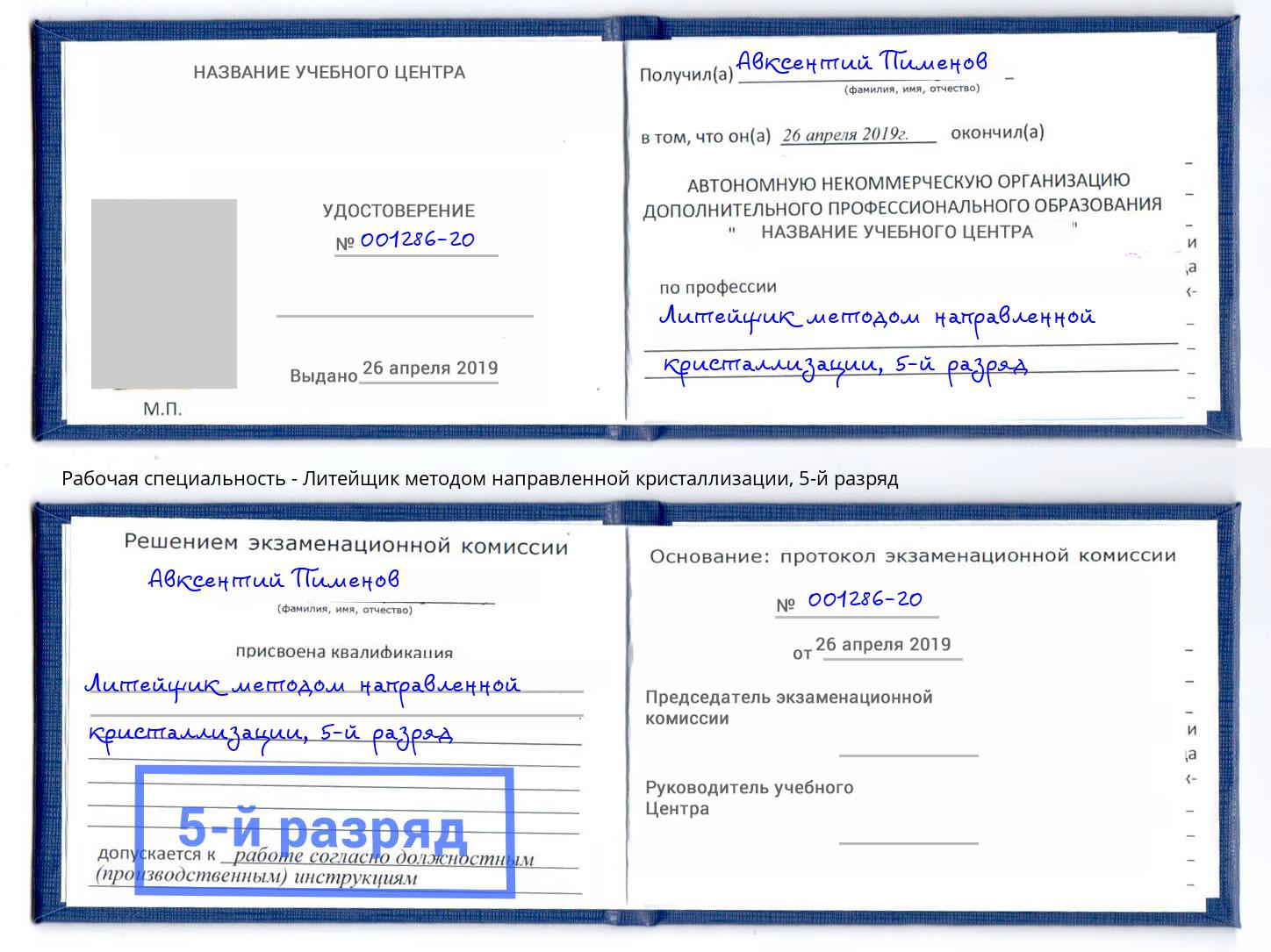 корочка 5-й разряд Литейщик методом направленной кристаллизации Лениногорск