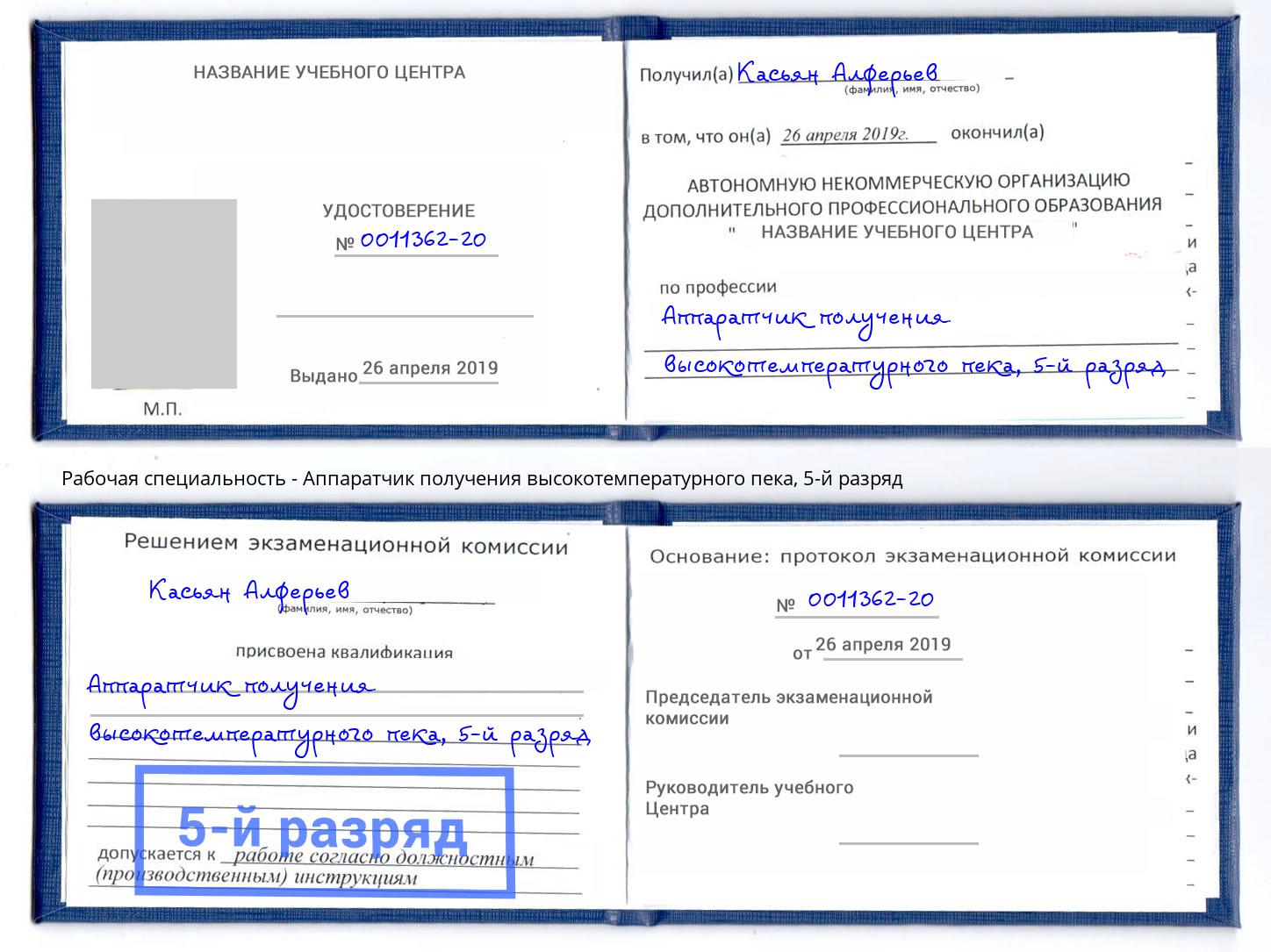 корочка 5-й разряд Аппаратчик получения высокотемпературного пека Лениногорск