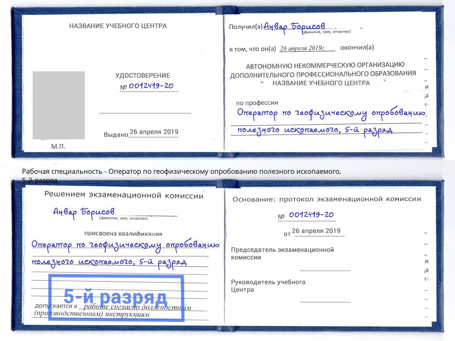 корочка 5-й разряд Оператор по геофизическому опробованию полезного ископаемого Лениногорск