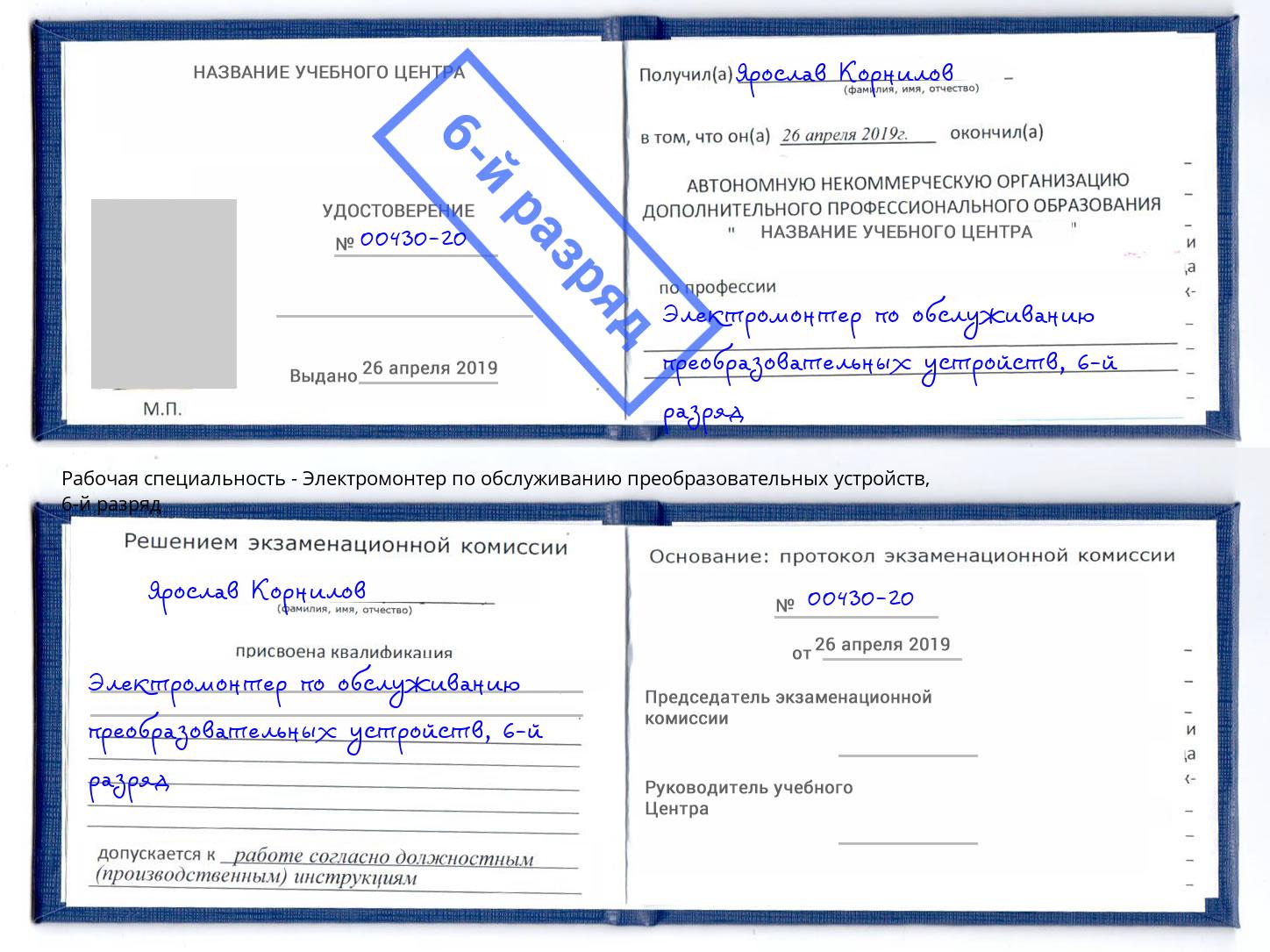 корочка 6-й разряд Электромонтер по обслуживанию преобразовательных устройств Лениногорск