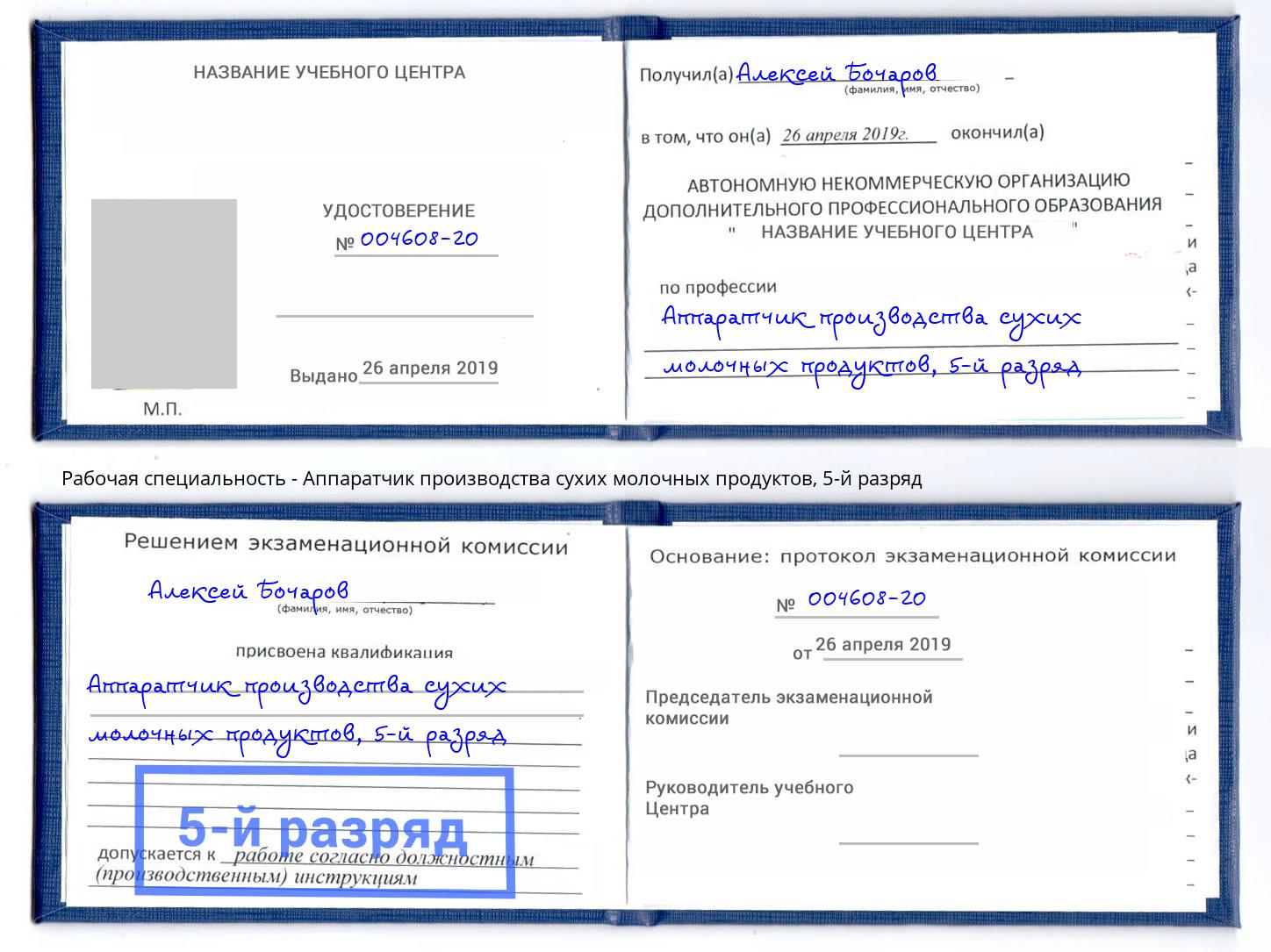 корочка 5-й разряд Аппаратчик производства сухих молочных продуктов Лениногорск