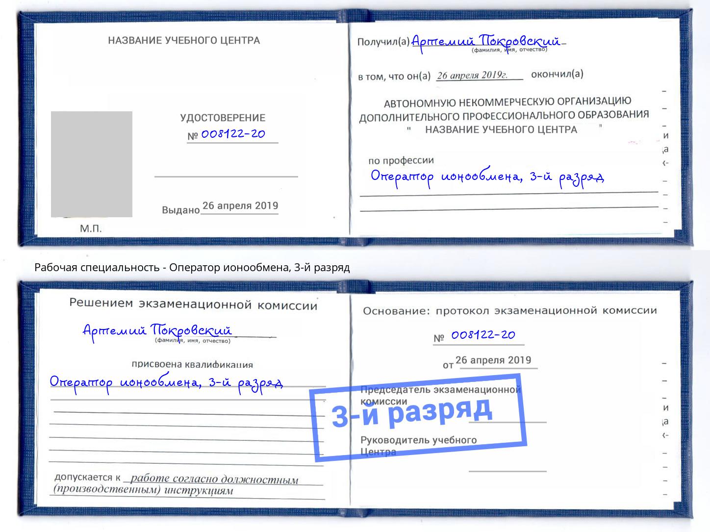 корочка 3-й разряд Оператор ионообмена Лениногорск