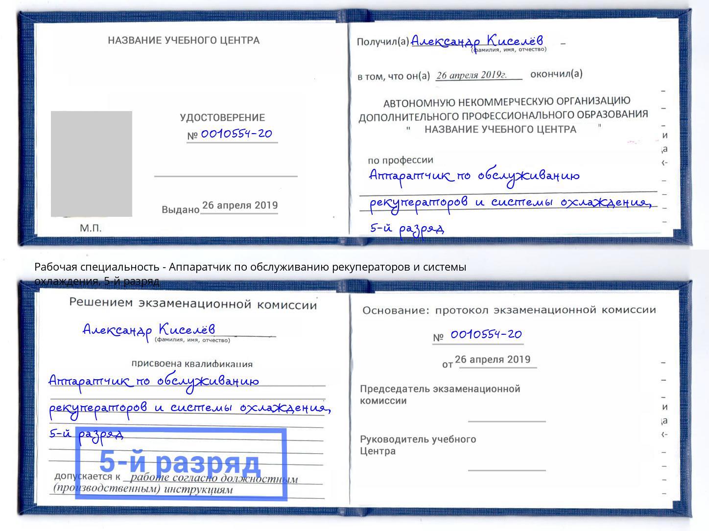 корочка 5-й разряд Аппаратчик по обслуживанию рекуператоров и системы охлаждения Лениногорск